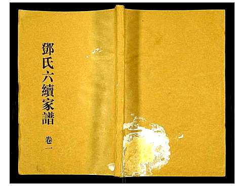 [邓]邓氏家谱 (湖南) 邓氏家谱_一.pdf