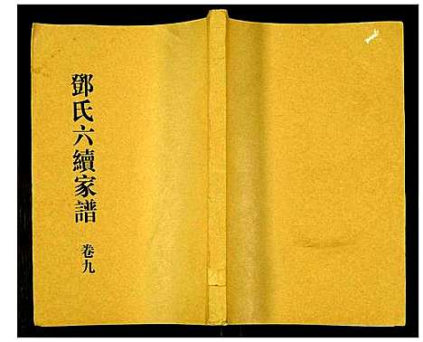 [邓]邓氏家谱 (湖南) 邓氏家谱_七.pdf