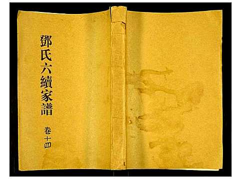 [邓]邓氏家谱 (湖南) 邓氏家谱_十二.pdf