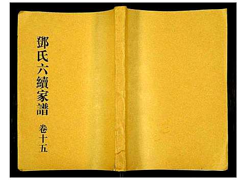 [邓]邓氏家谱 (湖南) 邓氏家谱_十三.pdf