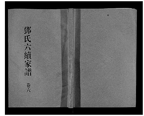 [邓]邓氏家谱_16卷 (湖南) 邓氏家谱_四.pdf