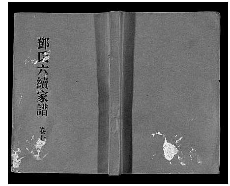 [邓]邓氏家谱_16卷 (湖南) 邓氏家谱_五.pdf