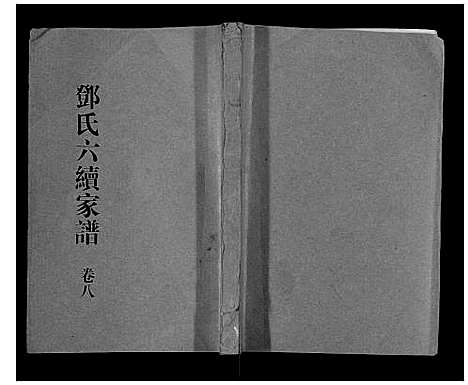 [邓]邓氏家谱_16卷 (湖南) 邓氏家谱_六.pdf