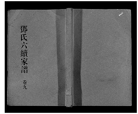 [邓]邓氏家谱_16卷 (湖南) 邓氏家谱_七.pdf