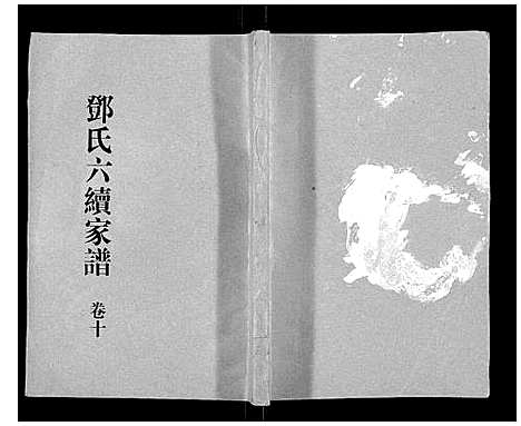 [邓]邓氏家谱_16卷 (湖南) 邓氏家谱_八.pdf