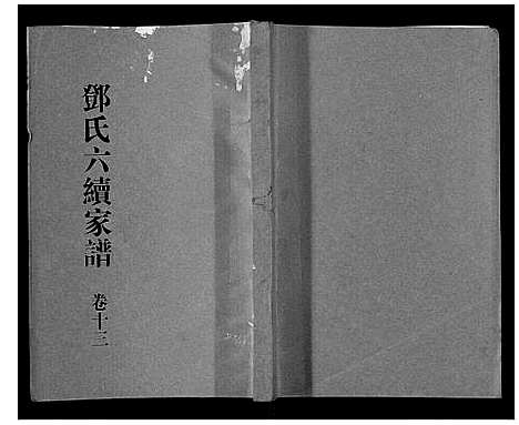 [邓]邓氏家谱_16卷 (湖南) 邓氏家谱_十一.pdf