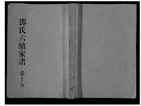 [邓]邓氏家谱_16卷 (湖南) 邓氏家谱_十三.pdf