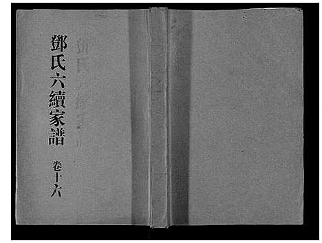 [邓]邓氏家谱_16卷 (湖南) 邓氏家谱_十四.pdf