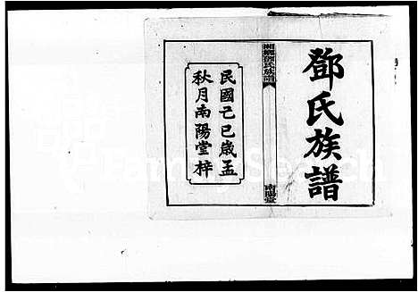 [邓]邓氏族谱_15卷首4卷 (湖南) 邓氏家谱.pdf