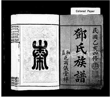 [邓]邓氏族谱_16卷_含首4卷;末1卷-邓氏四修族谱 (湖南) 邓氏家谱_一.pdf