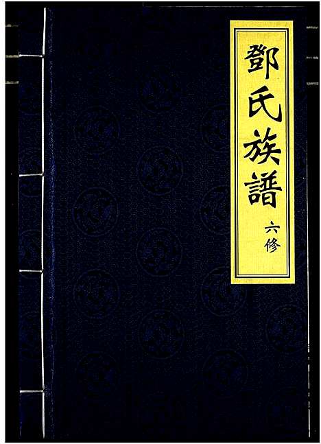 [邓]邓氏族谱_六修 (湖南) 邓氏家谱.pdf