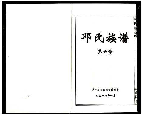 [邓]邓氏族谱_六修 (湖南) 邓氏家谱.pdf