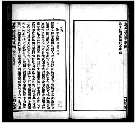 [邓]邓氏联谱初辑_6卷-Deng Shi Lian Pu Chu Ji_邓氏联谱初辑 (湖南) 邓氏联谱_四.pdf