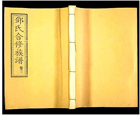 [邓]醴东邓氏祠合修族谱 (湖南) 醴东邓氏祠合修家谱_五.pdf