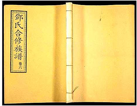 [邓]醴东邓氏祠合修族谱 (湖南) 醴东邓氏祠合修家谱_八.pdf