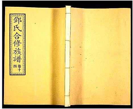 [邓]醴东邓氏祠合修族谱 (湖南) 醴东邓氏祠合修家谱_十六.pdf