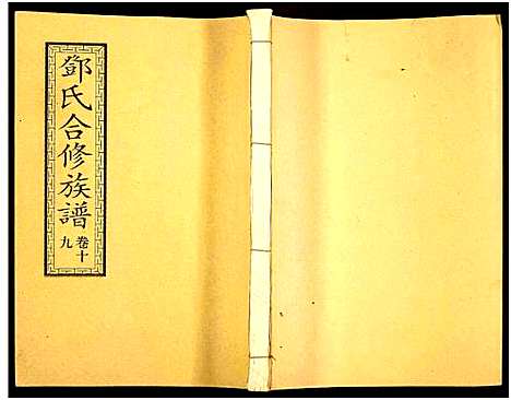 [邓]醴东邓氏祠合修族谱 (湖南) 醴东邓氏祠合修家谱_二十一.pdf