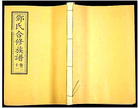 [邓]醴东邓氏祠合修族谱 (湖南) 醴东邓氏祠合修家谱_二十三.pdf