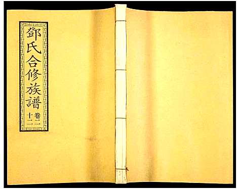 [邓]醴东邓氏祠合修族谱 (湖南) 醴东邓氏祠合修家谱_二十四.pdf