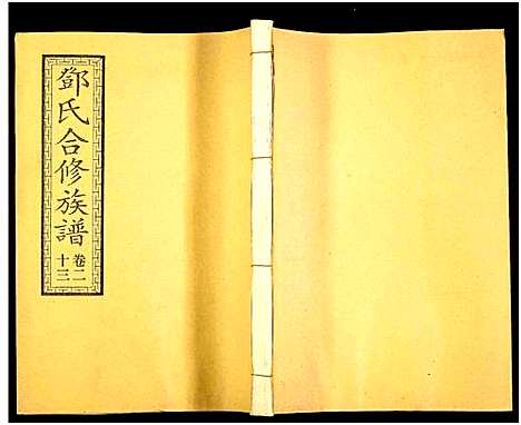 [邓]醴东邓氏祠合修族谱 (湖南) 醴东邓氏祠合修家谱_二十五.pdf