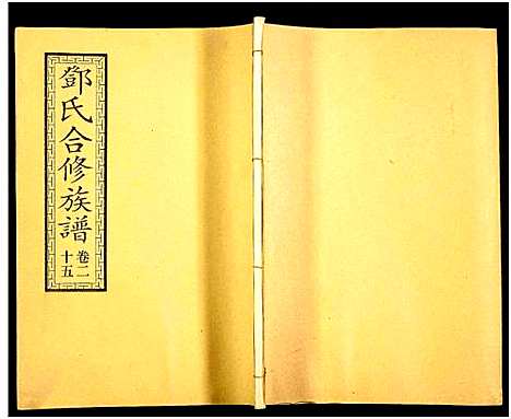 [邓]醴东邓氏祠合修族谱 (湖南) 醴东邓氏祠合修家谱_二十七.pdf