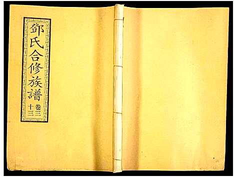 [邓]醴东邓氏祠合修族谱 (湖南) 醴东邓氏祠合修家谱_三十五.pdf