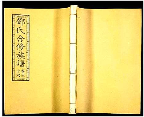 [邓]醴东邓氏祠合修族谱 (湖南) 醴东邓氏祠合修家谱_三十八.pdf