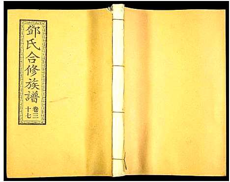 [邓]醴东邓氏祠合修族谱 (湖南) 醴东邓氏祠合修家谱_三十九.pdf