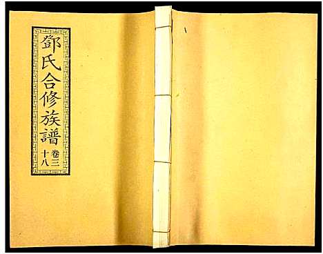 [邓]醴东邓氏祠合修族谱 (湖南) 醴东邓氏祠合修家谱_四十.pdf