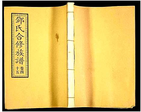 [邓]醴东邓氏祠合修族谱 (湖南) 醴东邓氏祠合修家谱_四十七.pdf