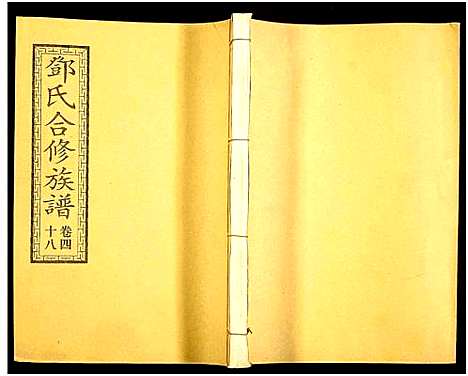 [邓]醴东邓氏祠合修族谱 (湖南) 醴东邓氏祠合修家谱_五十.pdf