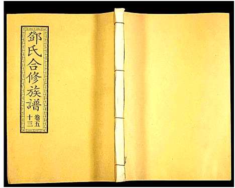 [邓]醴东邓氏祠合修族谱 (湖南) 醴东邓氏祠合修家谱_五十五.pdf