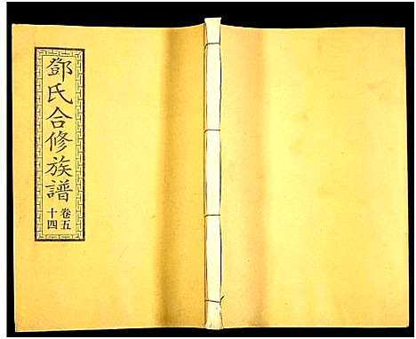 [邓]醴东邓氏祠合修族谱 (湖南) 醴东邓氏祠合修家谱_五十六.pdf