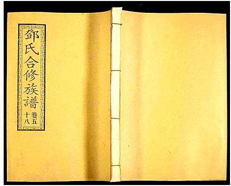 [邓]醴东邓氏祠合修族谱 (湖南) 醴东邓氏祠合修家谱_六十.pdf