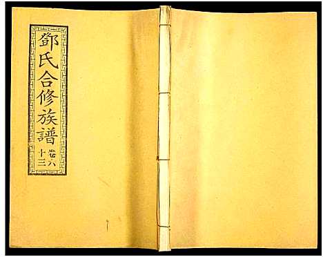 [邓]醴东邓氏祠合修族谱 (湖南) 醴东邓氏祠合修家谱_A065.pdf