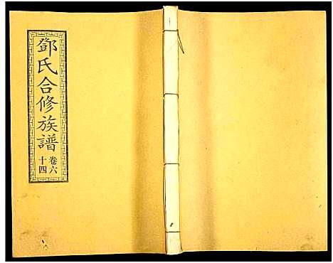 [邓]醴东邓氏祠合修族谱 (湖南) 醴东邓氏祠合修家谱_A066.pdf