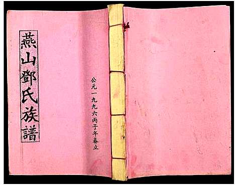 [邓]兴国县燕山邓氏十修族谱_51卷-燕山邓氏族谱 (湖南) 兴国县燕山邓氏十修家谱_十五.pdf