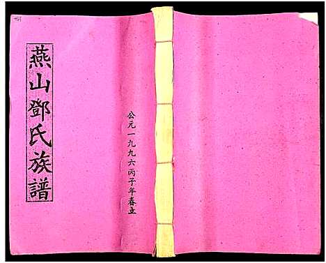 [邓]兴国县燕山邓氏十修族谱_51卷-燕山邓氏族谱 (湖南) 兴国县燕山邓氏十修家谱_十八.pdf