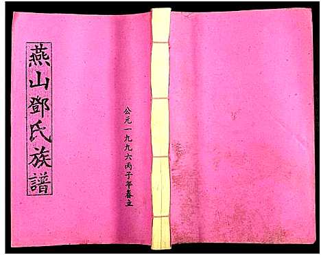 [邓]兴国县燕山邓氏十修族谱_51卷-燕山邓氏族谱 (湖南) 兴国县燕山邓氏十修家谱_二十一.pdf