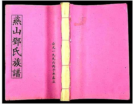 [邓]兴国县燕山邓氏十修族谱_51卷-燕山邓氏族谱 (湖南) 兴国县燕山邓氏十修家谱_二十三.pdf