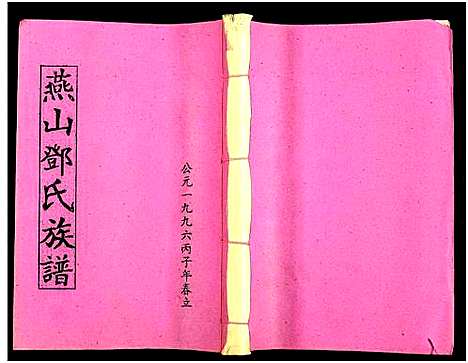 [邓]兴国县燕山邓氏十修族谱_51卷-燕山邓氏族谱 (湖南) 兴国县燕山邓氏十修家谱_二十四.pdf