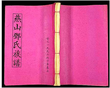 [邓]兴国县燕山邓氏十修族谱_51卷-燕山邓氏族谱 (湖南) 兴国县燕山邓氏十修家谱_四十二.pdf