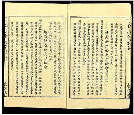 [丁]丁氏七修族谱_20卷 (湖南) 丁氏七修家谱_二.pdf