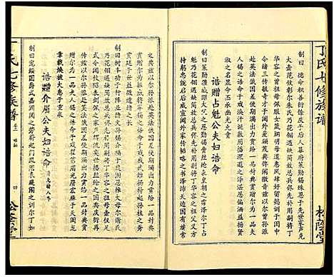 [丁]丁氏七修族谱_20卷 (湖南) 丁氏七修家谱_二.pdf