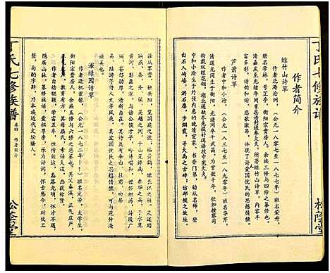 [丁]丁氏七修族谱_20卷 (湖南) 丁氏七修家谱_四.pdf