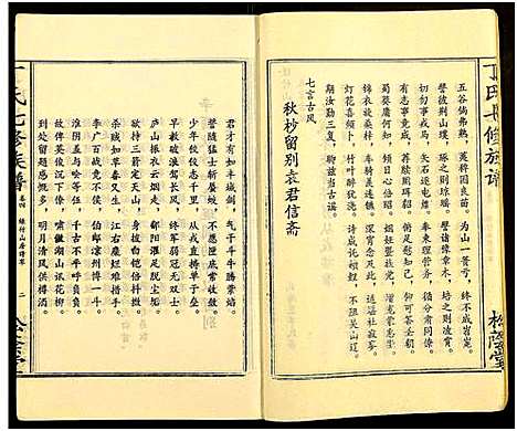 [丁]丁氏七修族谱_20卷 (湖南) 丁氏七修家谱_四.pdf