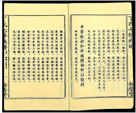 [丁]丁氏七修族谱_20卷 (湖南) 丁氏七修家谱_四.pdf