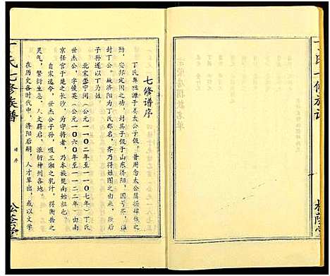 [丁]丁氏七修族谱_20卷 (湖南) 丁氏七修家谱_五.pdf