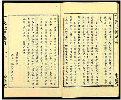 [丁]丁氏七修族谱_20卷 (湖南) 丁氏七修家谱_五.pdf