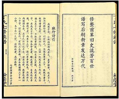 [丁]丁氏七修族谱_20卷 (湖南) 丁氏七修家谱_五.pdf